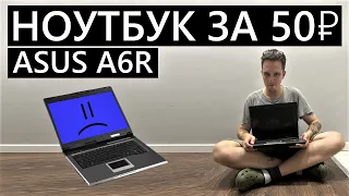 Ноутбук за 50 РУБЛЕЙ с АВИТО! Asus A6R из далеких 2000-ных) #avito #ноутбук #барахолка