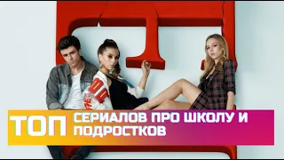 Топ классных сериалов про школу и подростков