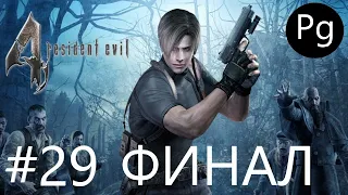 Resident Evil 4 [PC] ➤#29 ➤ ФИНАЛ