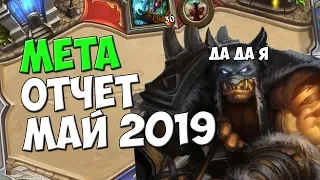 МЕТА ОТЧЕТ ЗА МАЙ 2019/ВОЗМЕЗДИЕ ТЕНЕЙ/HEARTHSTONE