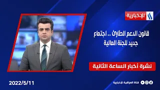 قانون الدعم الطارئ ... اجتماع جديد للجنة المالية وملفات اخرى في نشرة الـ 2