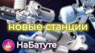 Новые космические станции: Axiom, Starlab, Орбитальный Риф, StarShip и МКС!