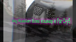 Big Russian Boss кошмар в Far Cry5