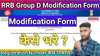 RRB Group D modification form kaise bhare | railway group D modification form kaise bhre | RRB group