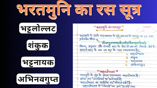 भरतमुनि के रस सूत्र की व्याख्या | रस सूत्र के व्याख्याकार | भट्टलोल्लट शंकुक भट्टनायक अभिनवगुप्त