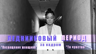 Мария Зайцева  ( Посвящение женщине / То чувство ) "Ледниковый Период" 2022  ЗА КАДРОМ