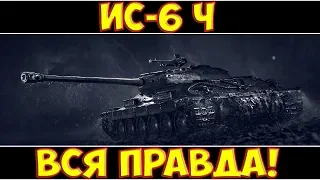 ИС-6 Ч - ВСЯ ПРАВДА!