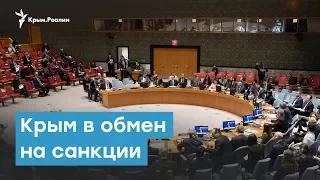 Крым в обмен на санкции | Крымский вечер