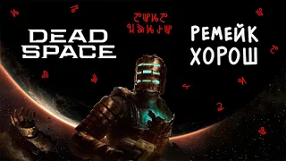 Dead Space Remake ХОРОШ и вот почему