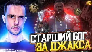 СТАРШИЙ БОГ ЗА ДЖАКСА #2 | Mortal Kombat 11