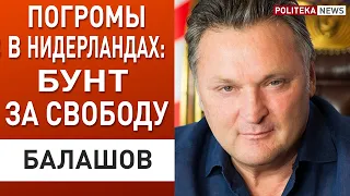 Протест против локдауна в Нидерландах - вышли за свободу! Балашов: ФОПы, вакцинация