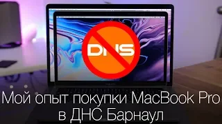 Мой опыт покупки MacBook Pro в ДНС Барнаул