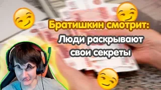 БРАТИШКИН СМОТРИТ: ЛЮДИ АНОНИМНО РАСКРЫВАЮТ СВОИ УЖАСНЫЕ СЕКРЕТЫ