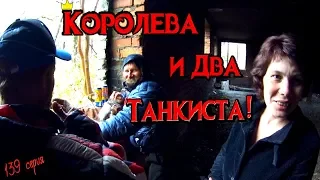 Один день среди бомжей / 139 серия -  Королева и Два Танкиста! (18+)