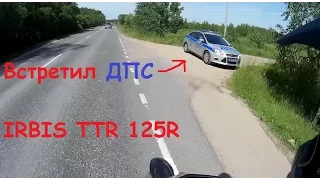 ВСТРЕТИЛ ДПС НА ПИТБАЙКЕ | IRBIS TTR 125R