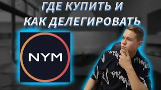 ГДЕ КУПИТЬ И КАК ДЕЛЕГИРОВАТЬ ТОКЕН NYM / УСТАНОВКА NYM WALLET