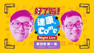 《好了啦！達康！》Night Live 第四季第一集
