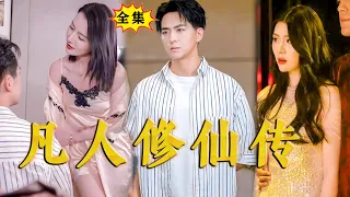 [Multi SUB]《凡人修仙传》（全集）就凭你，也配让我给面子？！#最火短剧推荐 #短剧全集 #drama #逆袭 #修仙 #玄幻  #都市 #MiniDrama #精彩大陆短剧