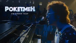 Рокетмен. Офіційний трейлер 1 (український)