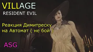 Resident Evil Village Реакция Димитреску на Автомат ( не бой )