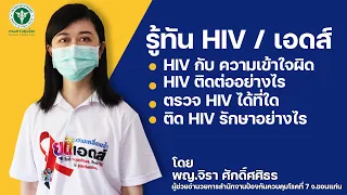 รู้ทัน HIV / เอดส์ โดย พญ.จิรา ศักดิ์ศศิธร