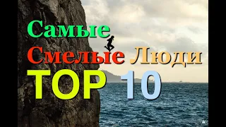 ТОП 10 Самые СМЕЛЫЕ Люди в Мире