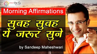 #morning_affirmations रोज सुबह ये जरूर सुनना जोश से भर देगा ये विडीओ आपको by Sandeep Maheshwari