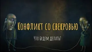 Конфликт со свекровью. Что будем делать?