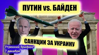 Жесткие санкции против России | Переговоры Путин - Байден | инвестиции в нефть | Утренний брифинг