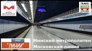 Проект "Линии". Минский метрополитен. Московская линия | Project "LINES". Minsk metro