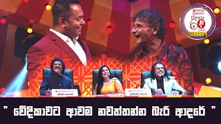 " වේදිකාවට ආවම නවත්තන්න බැරි ආදරේ " | Derana 60 Plus Season 04