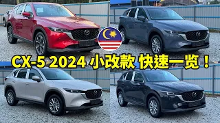 Mazda CX-5 2024 小改款究竟和之前有什么不同？10分钟带你了解
