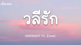 ONENIGHT วลีรัก - ZoneC Thedays (เนื้อเพลง)