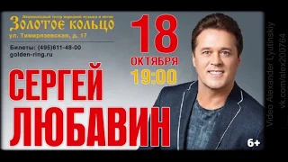 Сергей Любавин концерт в театре "Золотое кольцо" (18.10.2019) | Второе отделение