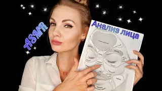 💕 АСМР, ролевая игра, ВРАЧ-КОСМЕТОЛОГ, анализ лица, тихий голос / ASMR, roleplay, beautician doctor💕