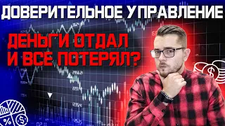 Доверительное управление. Инвестиции с нуля.