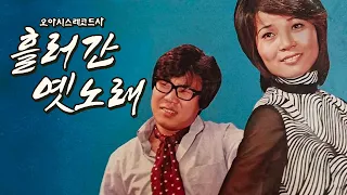 [오아시스레코드 Playlist] 흘러간 옛 노래 모음7 | korean old vinyls playlist