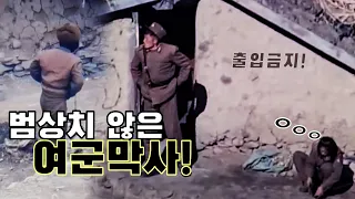범상치 않은 북한 여군 병영막사! 추운 겨울날 북한 여군들 일상생활 ... [오늘의 북한] #북한
