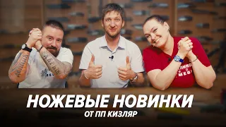 Новинки от ПП Кизляр / Какие ножи ждать в 2024?