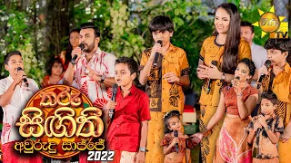 තරු සිඟිති අවුරුදු සාජ්ජය | Tharu Singithi Avurudu Sajjaya | 2022-04-13