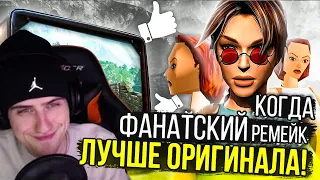 Hellyeahplay смотрит: 5 НЕРЕАЛЬНЫХ ФАНАТСКИХ РЕМЕЙКОВ