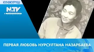 ПЕРВАЯ ЛЮБОВЬ НУРСУЛТАНА НАЗАРБАЕВА