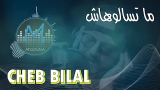 cheb bilalمن أجمل أغاني الشاب بلال