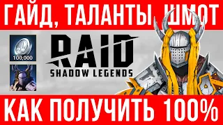 Громобой — гайд, как получить, таланты🔥Ссылка и промокод RAID Shadow Legends на эпического героя