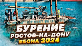 Бурение. Ростов-на-Дону. Весна 2024