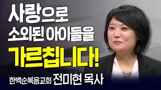 다시 보는 내가 매일 기쁘게 l 한백순복음교회 전미현 목사 간증 l 하나님이 이끄신 소명의 자리