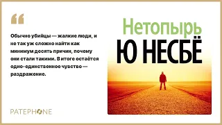 Ю Несбё «Нетопырь». Аудиокнига. Читает Иван Литвинов