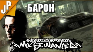 SUPRA В ДЕЛЕ NFS MOST WANTED 2005 Прохождение №4 | Соперник БАРОН