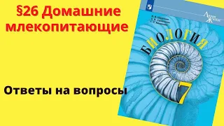 Биология 7 класс. §26 Домашние млекопитающие