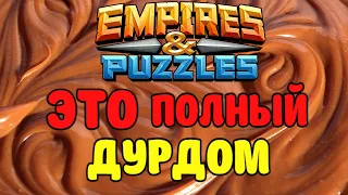 ЛУЧШЕ НЕ ВЫКУПАТЬСЯ НА ТУРНИРЕ (4 ДЕНЬ) Empires puzzles #Empirespuzzles